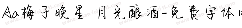 Aa梅子晚星 月光酿酒字体转换